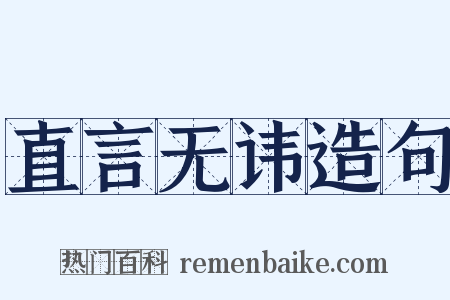 直言无讳造句是什么意思的图片